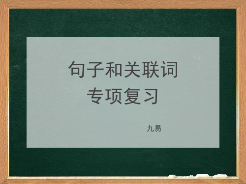 句子和关联词语专项复习(九易)
