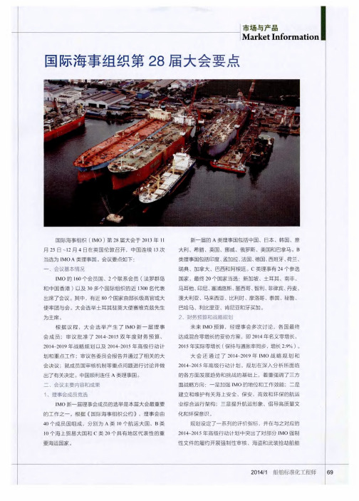 国际海事组织第28届大会要点