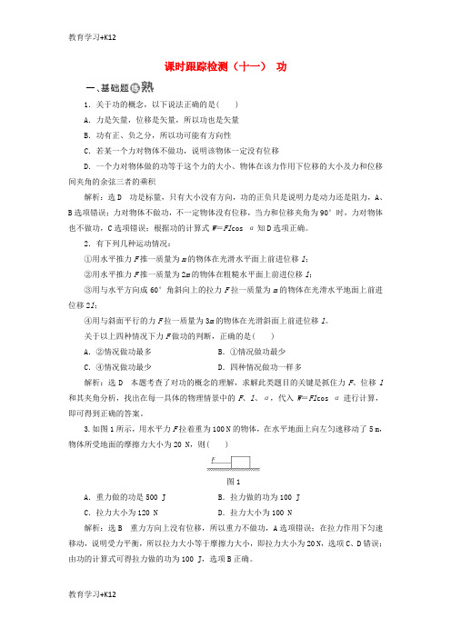 【教育专用】2017_2018学年高中物理课时跟踪检测十一功粤教版必修2