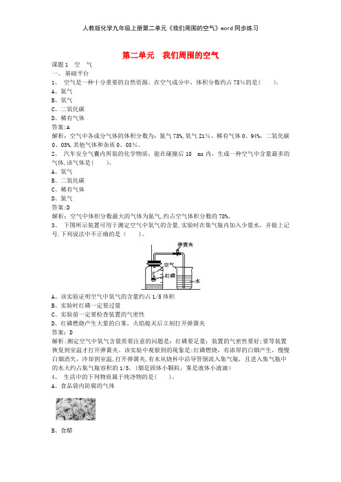人教版化学九年级上册第二单元《我们周围的空气》同步练习