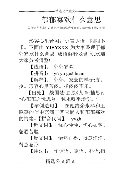 郁郁寡欢什么意思_0
