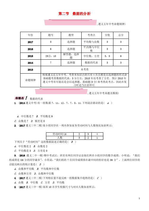 遵义专版2018年中考数学总复习第一篇教材知识梳理篇第8章统计与概率第2节数据的分析精讲试题201801082155