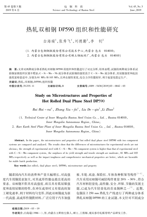 热轧双相钢DP590组织和性能研究