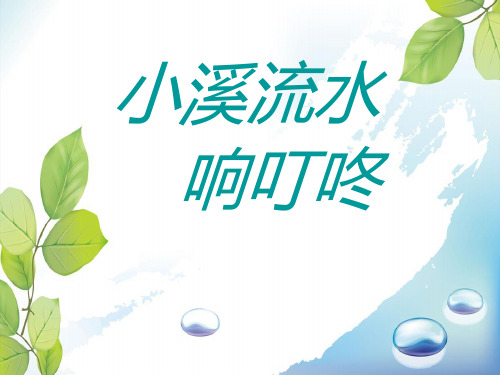 人音版音乐四年级下册第5课《小溪流水响叮咚》课件