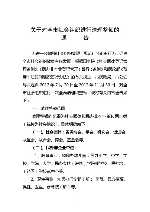 社会组织进行清理整顿通告(1)1