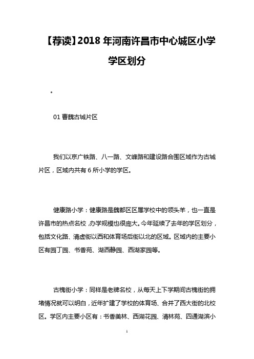 【荐读】2018年河南许昌市中心城区小学学区划分