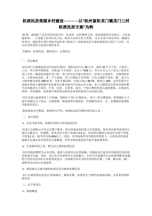 杭派民居美丽乡村建设————以“杭州富阳龙门镇龙门三村杭派民居方案”为例