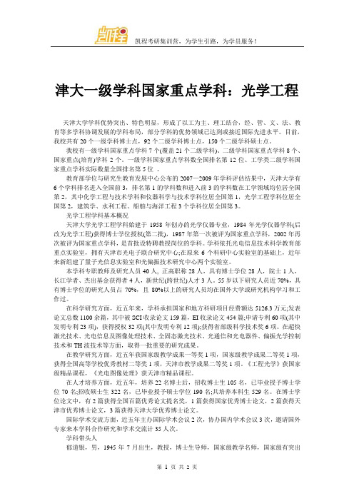 津大一级学科国家重点学科：光学工程