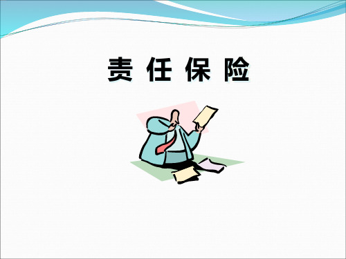 8责任保险