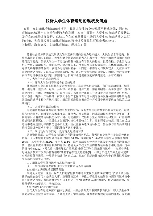 浅析大学生体育运动的现状及问题