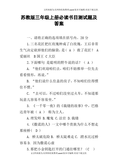 苏教版三年级上册必读书目测试题及答案