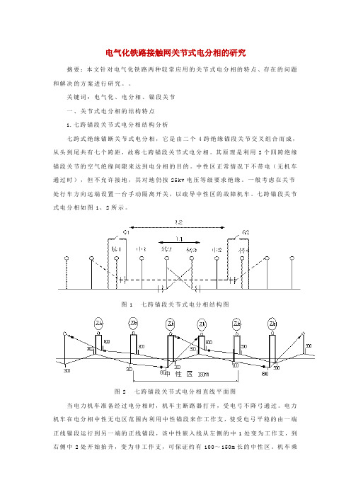 电气化铁路接触网关节式电分相的研究