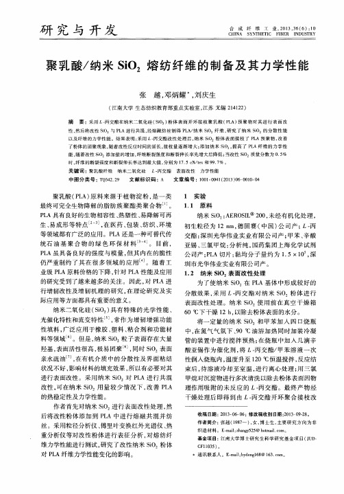 聚乳酸／纳米SiO2熔纺纤维的制备及其力学性能