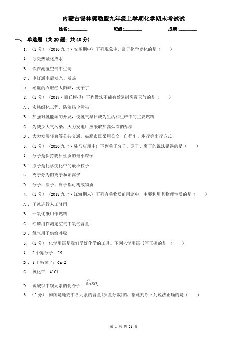 内蒙古锡林郭勒盟九年级上学期化学期末考试试
