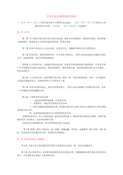 中华人民共和国经济合同法