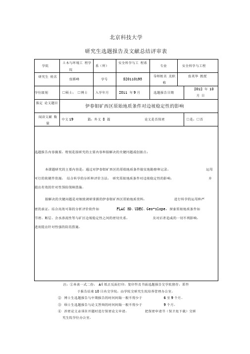 研究生选题报告及文献总结评审表