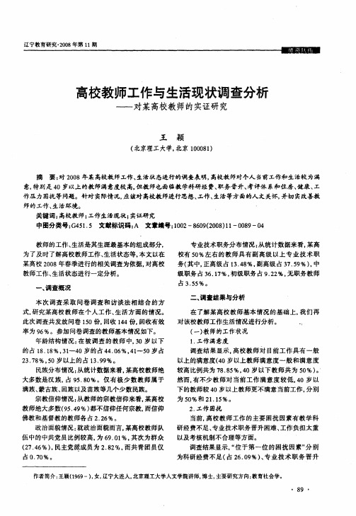 高校教师工作与生活现状调查分析——对某高校教师的实证研究