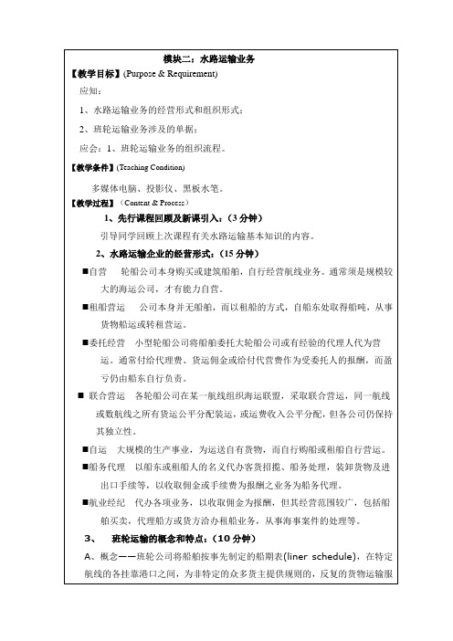 教案(班轮运输)