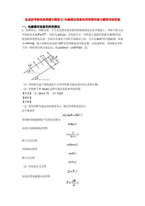 备战高考物理易错题专题复习-电磁感应现象的两类情况练习题附详细答案