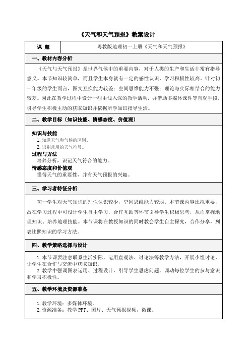 七年级地理天气和天气预报教案 (修订)