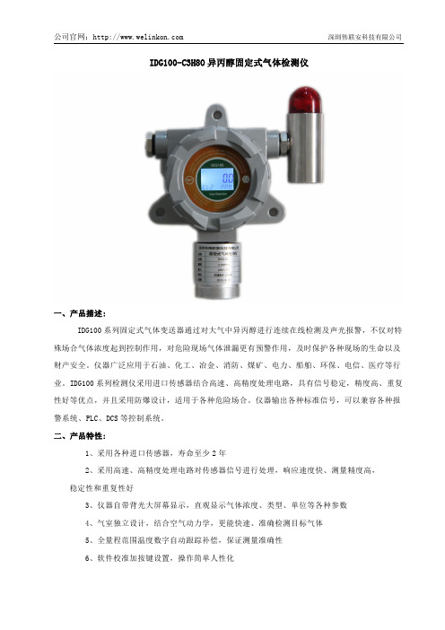 固定在线式C3H8O异丙醇泄漏报警仪