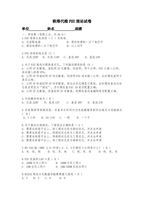 铁塔代维FSU考试试题