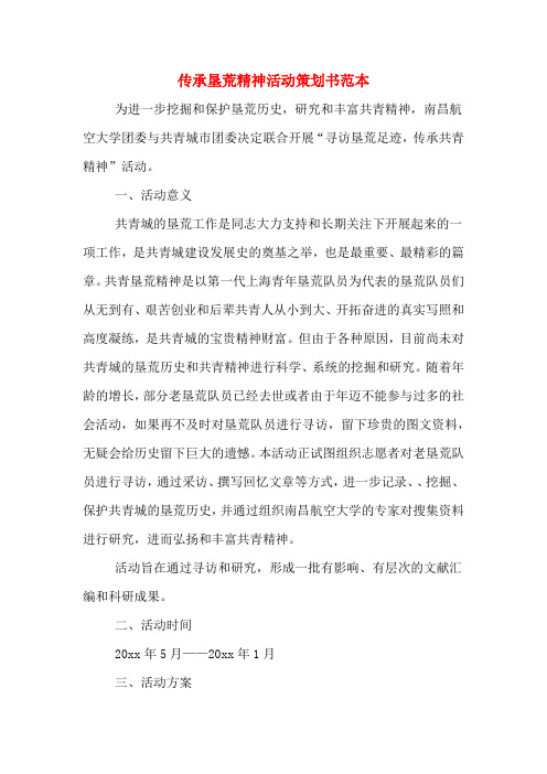 传承垦荒精神活动策划书范本