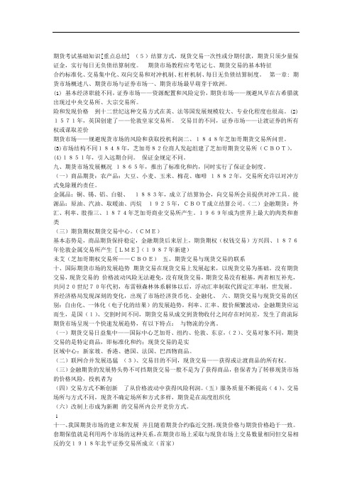 期货从业资格考试基础知识重点总结