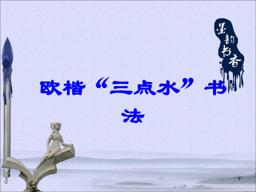 三年级下册书法课件-欧楷“三点水”书法  通用版(共11张PPT)