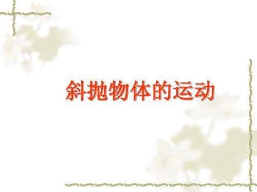 物理：1.5《斜抛物体的运动》课件(粤教版必修2)