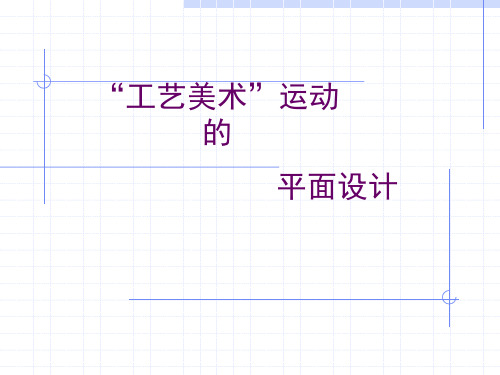 世界平面设计史 第四章“工艺美术”运动