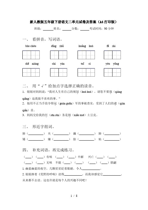 新人教版五年级下册语文二单元试卷及答案(A4打印版)