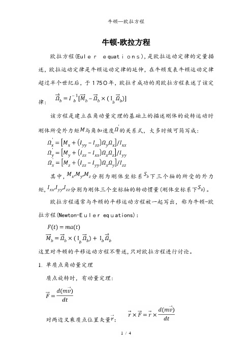 牛顿—欧拉方程