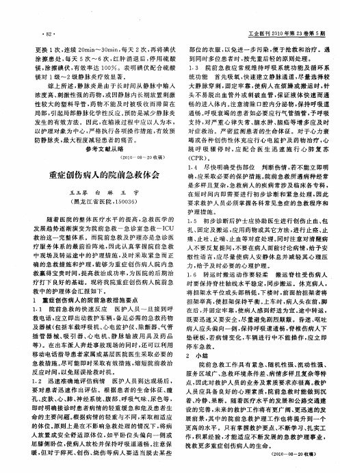 重症创伤病人的院前急救体会