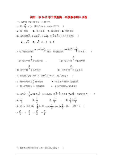 湖南省浏阳市第一中学2014-2015学年高一数学下学期期中试题