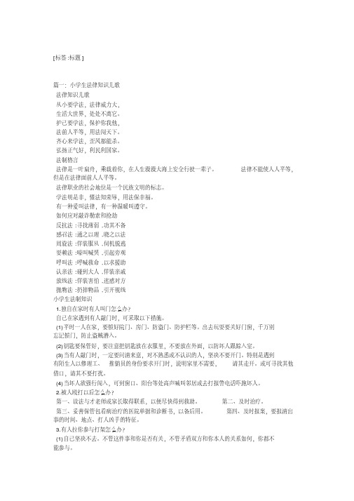 小学法律知识儿歌
