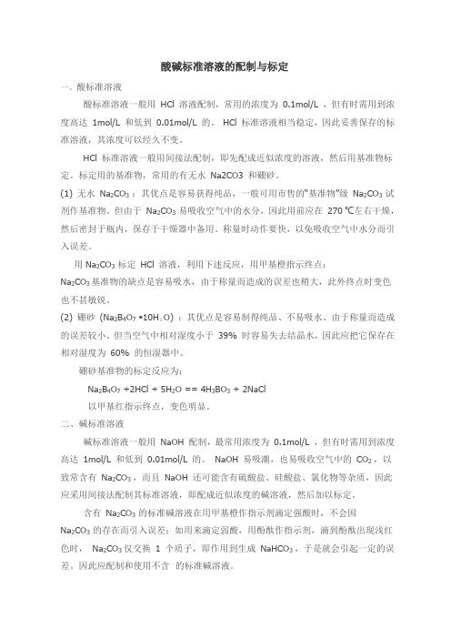 氢氧化钠标准溶液的配制与标定