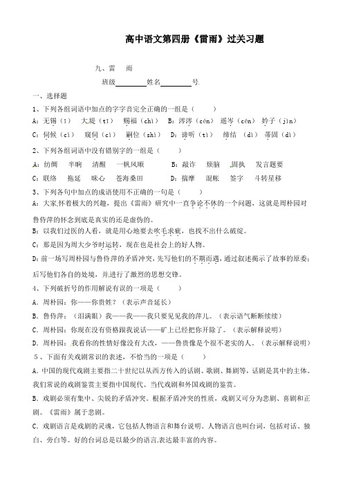 最新人教版高中语文1.2《雷雨》过关习题必修4及答案