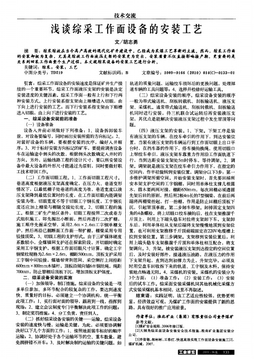 浅谈综采工作面设备的安装工艺