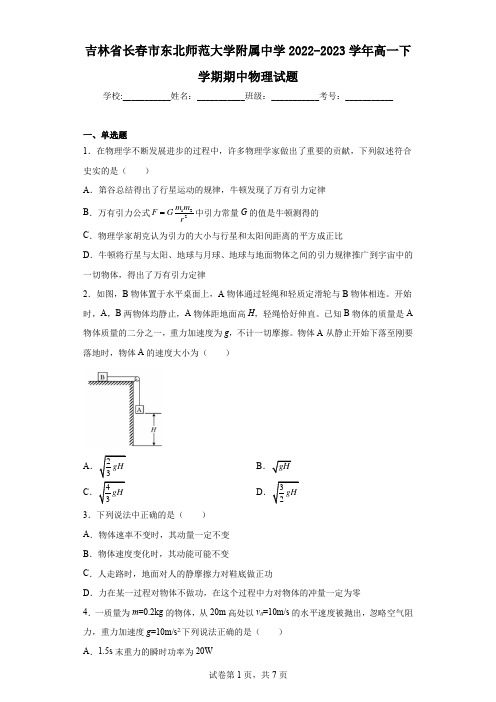 吉林省长春市东北师范大学附属中学2022-2023学年高一下学期期中物理试题