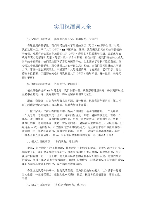 演讲致辞-实用祝酒词大全 精品