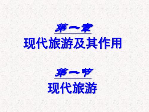 高中地理选修三旅游地理同步教学 PPT课件 (28份打包) 人教课标版
