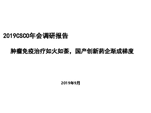 2019CSCO年会调研报告：肿瘤免疫治疗如火如荼,国产创新药企渐成梯度