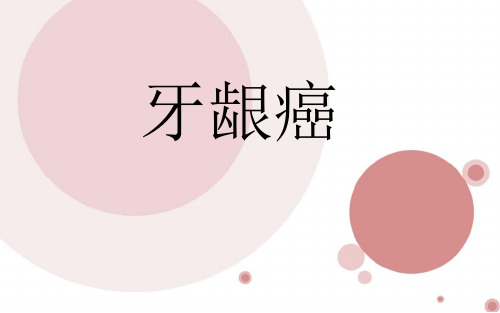 牙龈癌的护理PPT学习课件