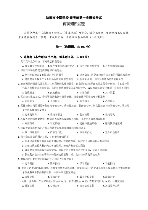 山东春考模拟题商贸类含答案