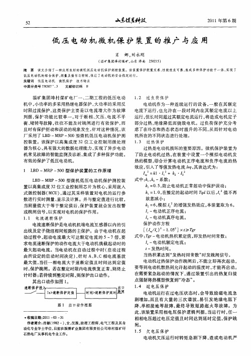 低压电动机微机保护装置的推广与应用