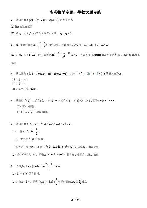 高考数学专题：导数大题专练(含答案)
