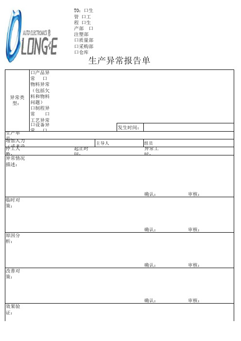 生产异常报告