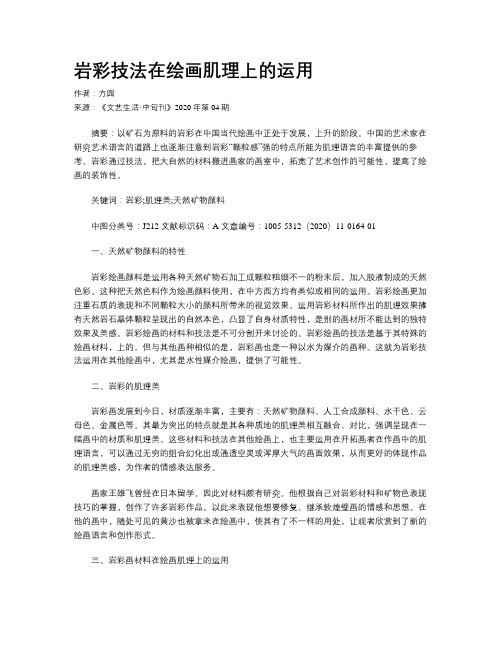 岩彩技法在绘画肌理上的运用