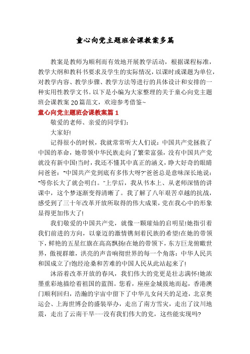 童心向党主题班会课教案多篇